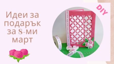 идеи за подарък за 8 март