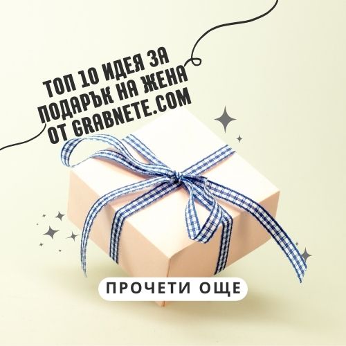идея за подарък на жена от Grabnete.com